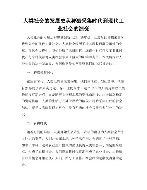 人类社会的发展史从狩猎采集时代到现代工业社会的演变