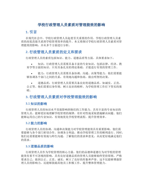 学校行政管理人员素质对管理能效的影响