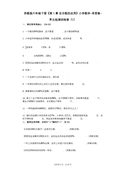 苏教版六年级下册《第1章_百分数的应用》小学数学-有答案-单元检测训练卷(1)