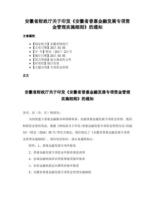 安徽省财政厅关于印发《安徽省普惠金融发展专项资金管理实施细则》的通知