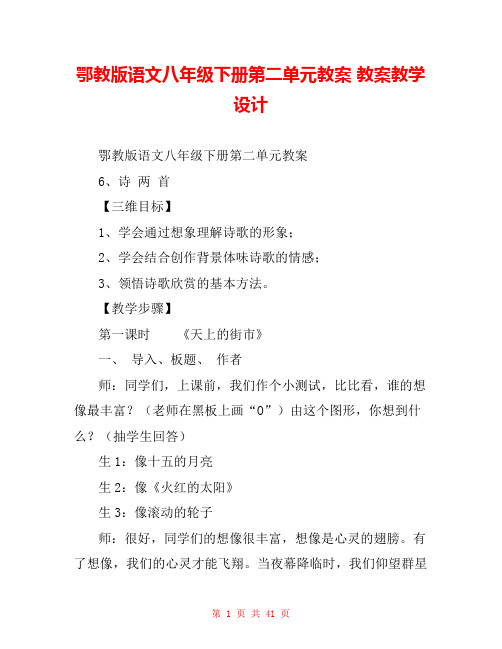 鄂教版语文八年级下册第二单元教案 教案教学设计 