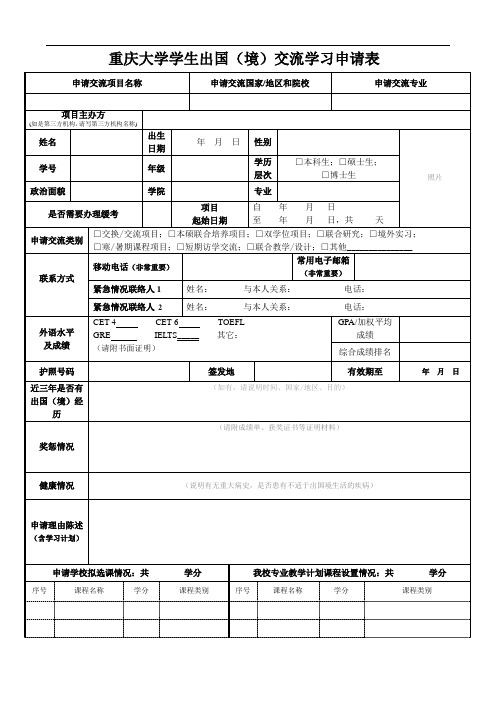 重庆大学学生出国境交流学习申请表