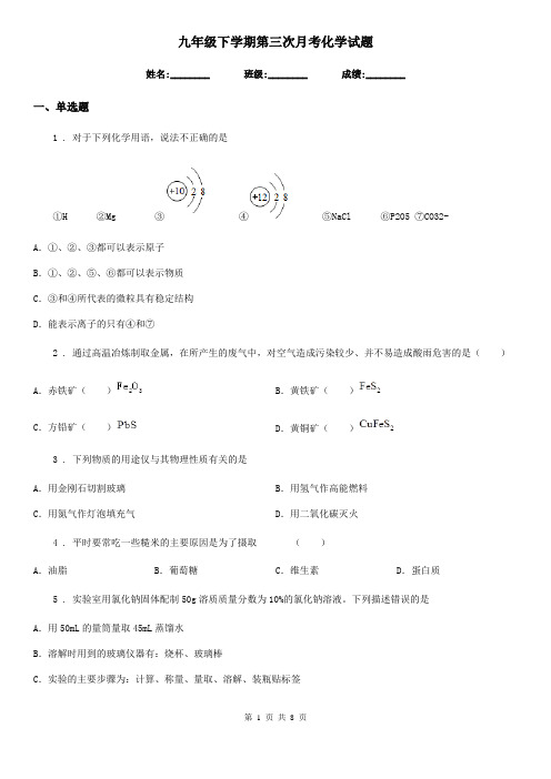 九年级下学期第三次月考化学试题