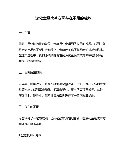 深化金融改革方面存在不足的建议