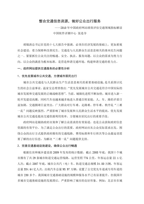 2010年中国政府网站绩效评估指标体系解读--交通领域