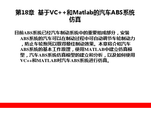 第18章基于VC++和MATLAB的汽车ABS系统仿真PPT课件