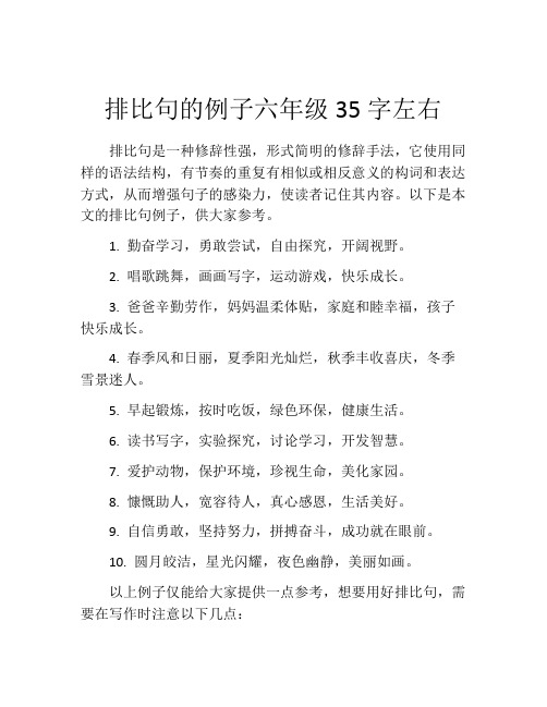 排比句的例子六年级35字左右