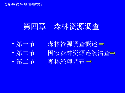 第四章森林调查幻灯片课件