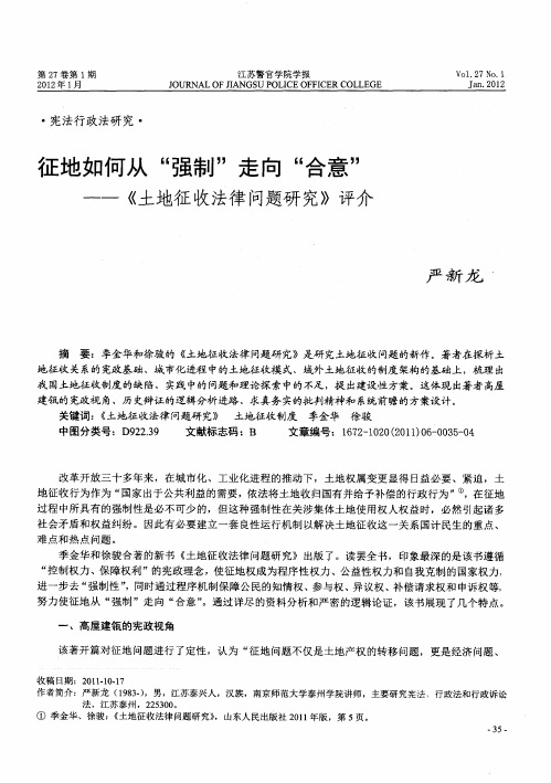 征地如何从“强制”走向“合意”——《土地征收法律问题研究》评介