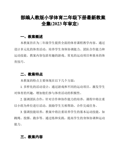 部编人教版小学体育二年级下册最新教案全集(2023年审定)