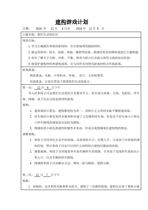 幼儿园大班建构游戏计划