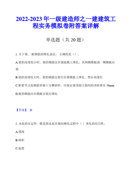 2022-2023年一级建造师之一建建筑工程实务模拟卷附答案详解