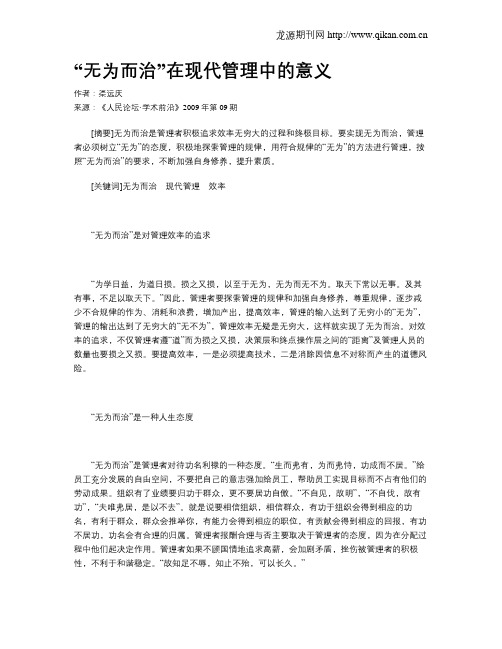 “无为而治”在现代管理中的意义