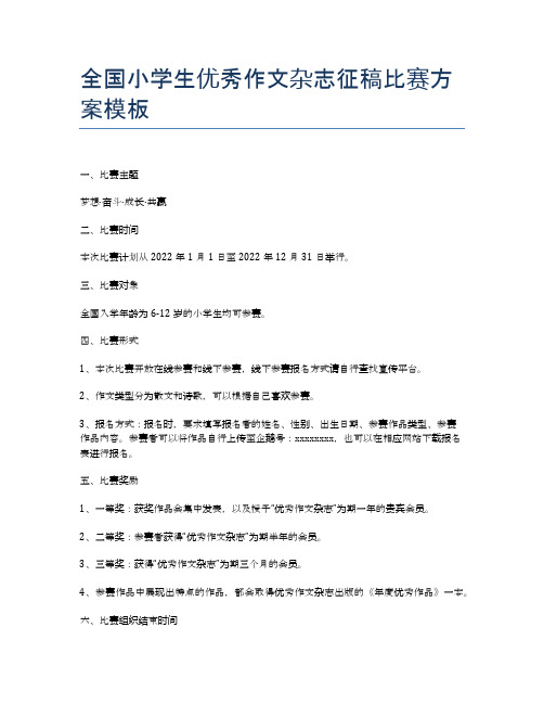 全国小学生优秀作文杂志征稿比赛方案模板