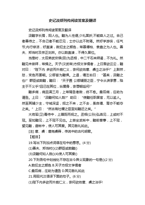 史记汲郑列传阅读答案及翻译