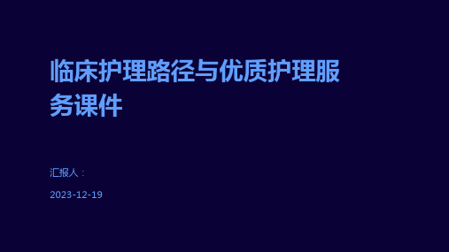 临床护理路径与优质护理服务课件