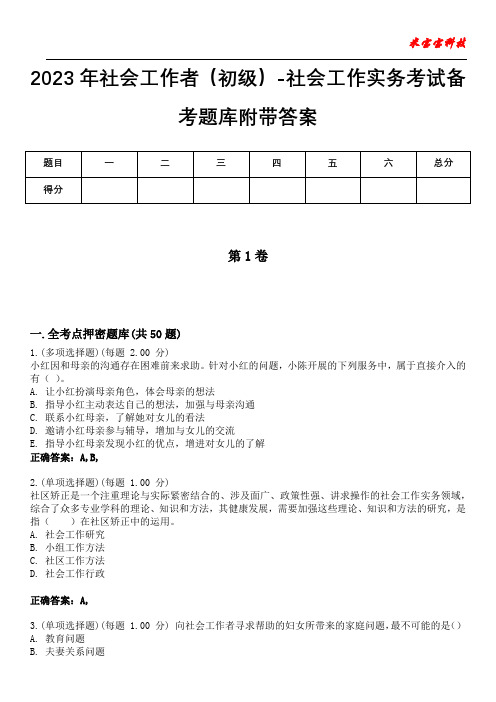 2023年社会工作者(初级)-社会工作实务考试备考题库附带答案4