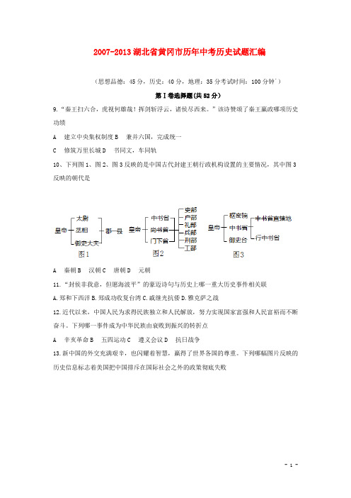 湖北省黄冈市历年2007中考历史试题汇编