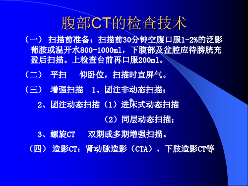 腹部ct诊断33742PPT课件