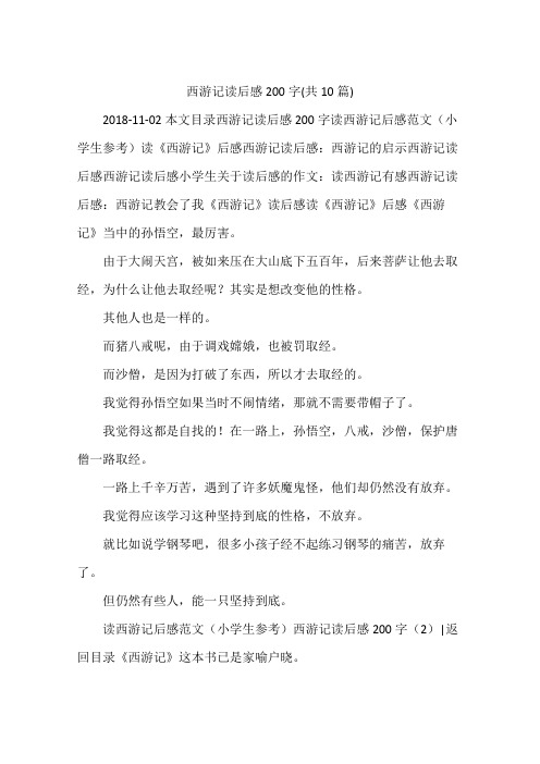 西游记读后感200字(共10篇)