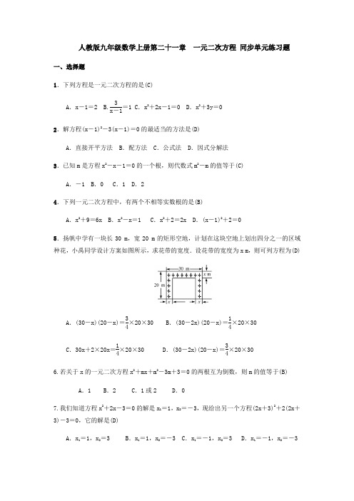 人教版九年级数学上册第二十一章 一元二次方程 同步单元练习题(含答案,教师版)