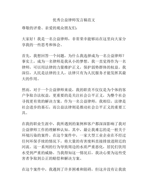 优秀公益律师发言稿范文