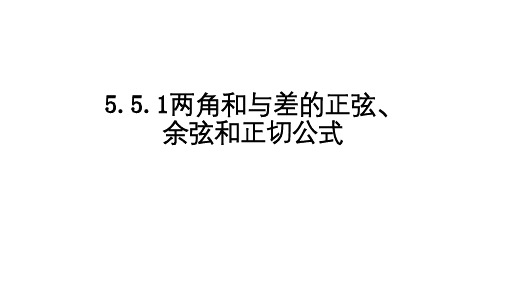 5.5.1两角和与差的正弦、余弦和正切公式课件2024-2025学年人教A版必修第一册