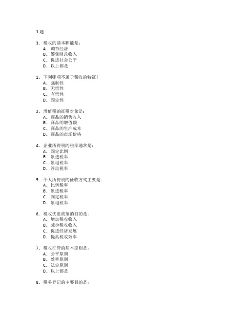 税务管理与税收管理测试 选择题 61题