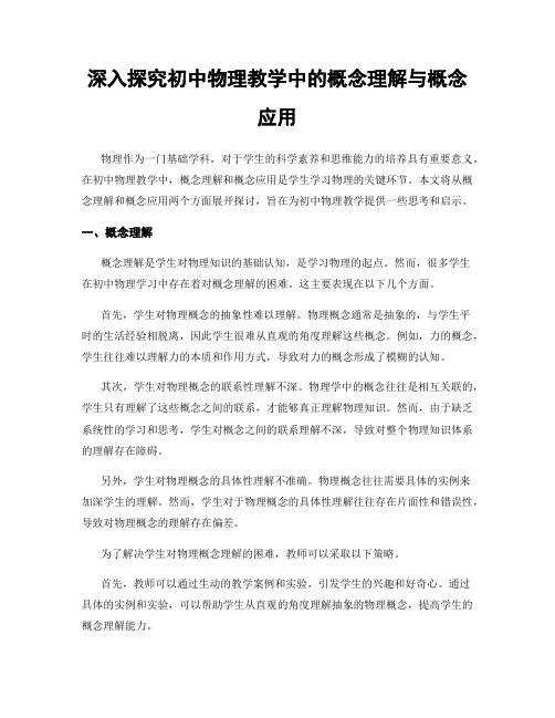 深入探究初中物理教学中的概念理解与概念应用