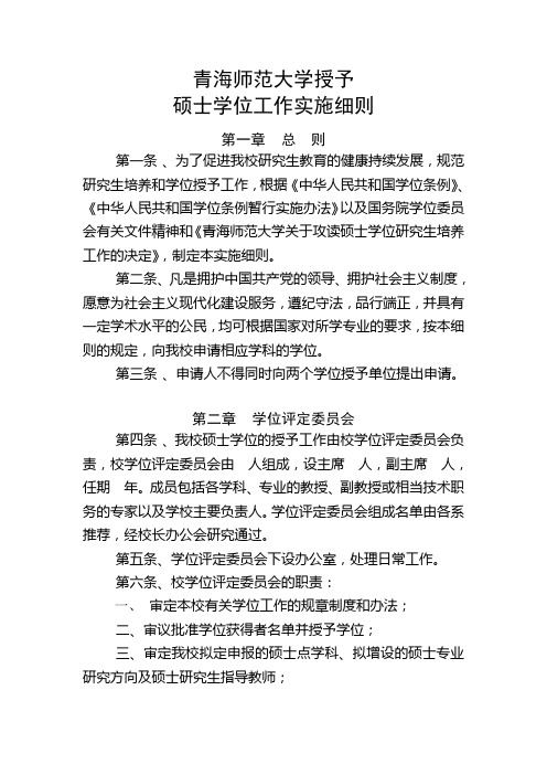 青海师范大学授予硕士学位工作实施细则