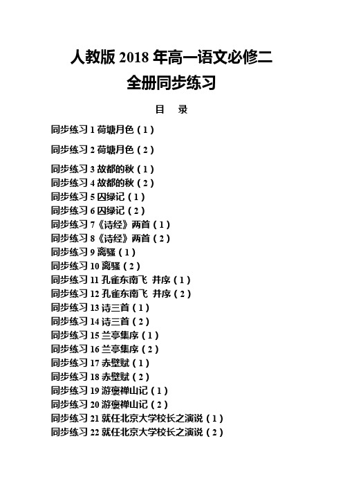 人教版2018年高一语文必修二全册同步练习含解析答案整理版