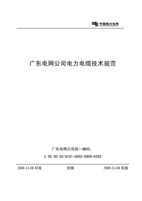 广东电网公司电力电缆技术规范