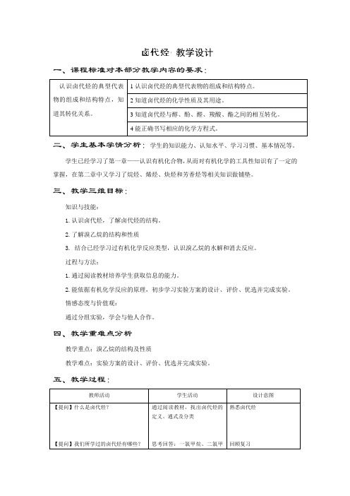 北京市第二十四中学高中化学选修五卤代烃 教学设计