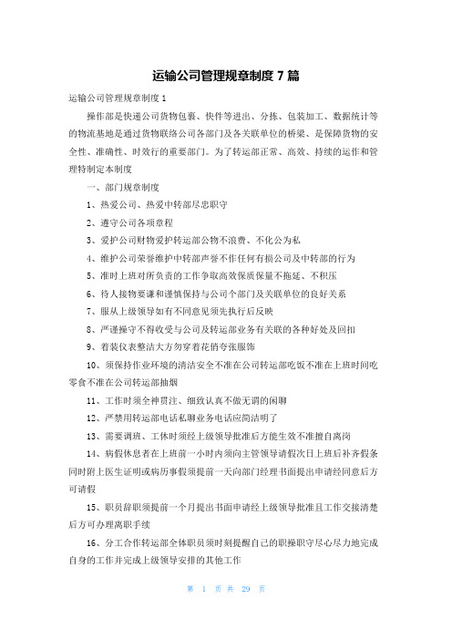 运输公司管理规章制度7篇