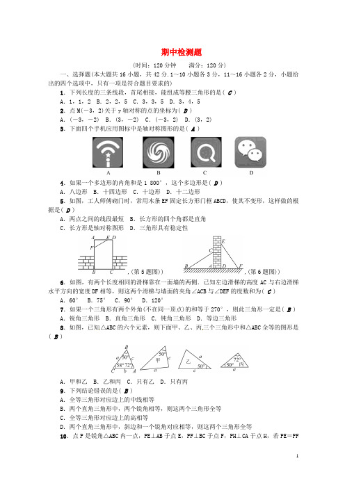 (河北精品推荐)2018年秋八年级数学上册 期中检测题 (新版)新人教版【优品】