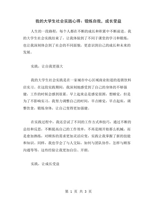 我的大学生社会实践心得：锻炼自我,成长受益