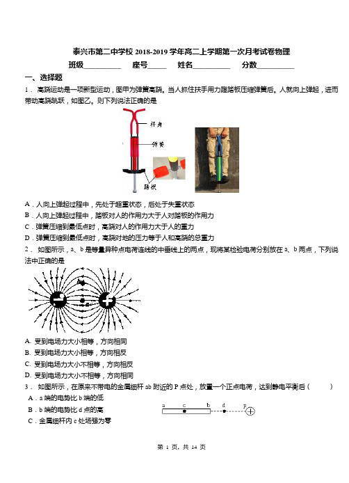 泰兴市第二中学校2018-2019学年高二上学期第一次月考试卷物理