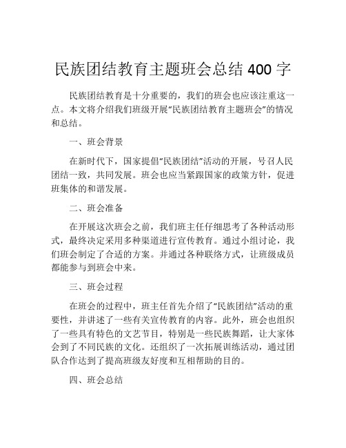 民族团结教育主题班会总结400字