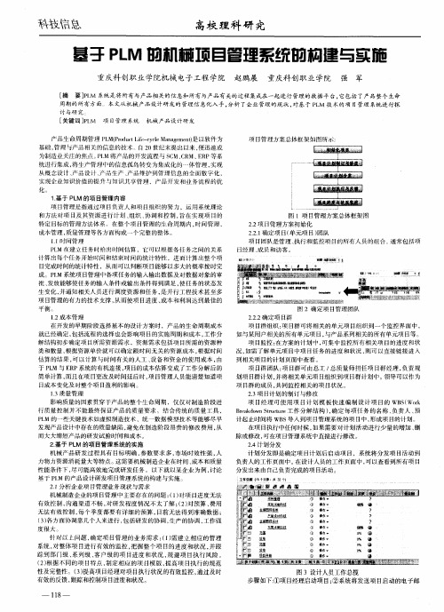 基于PLM的机械项目管理系统的构建与实施