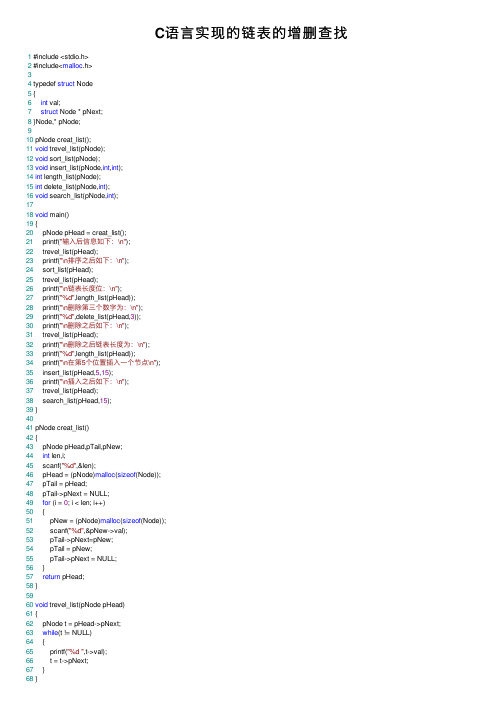 C语言实现的链表的增删查找