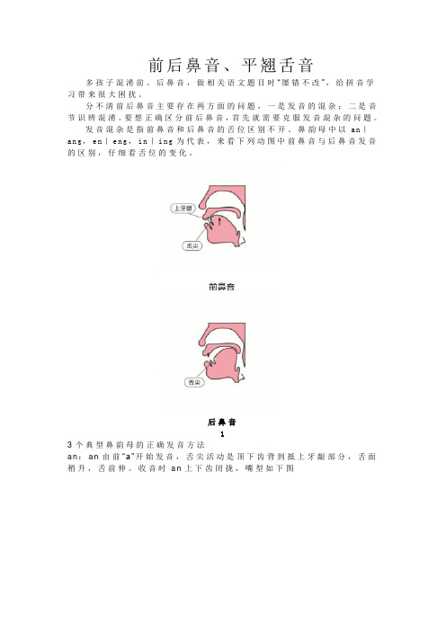 前后鼻音、平翘舌音