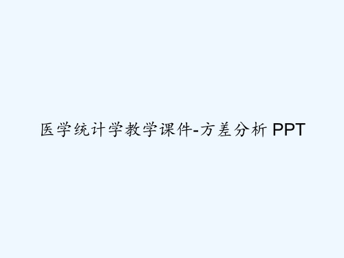 医学统计学教学课件-方差分析 PPT