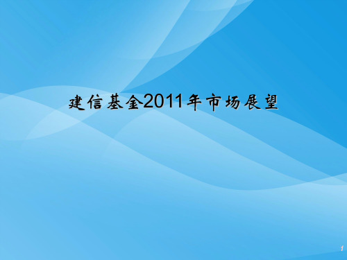 建信基金年度市场展望(ppt 22页)实用资料