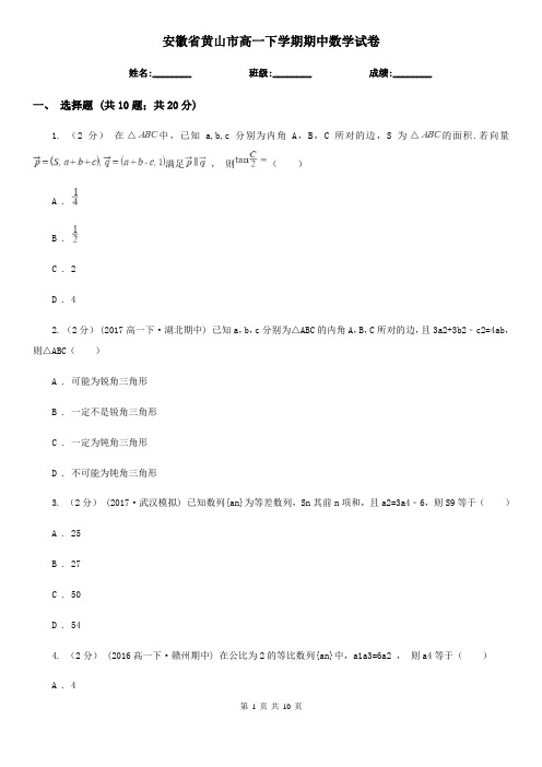 安徽省黄山市高一下学期期中数学试卷