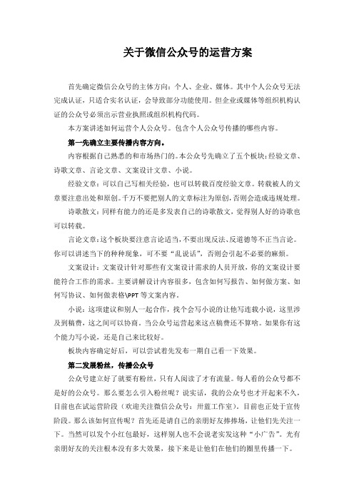 word格式：关于微信公众号的运营方案