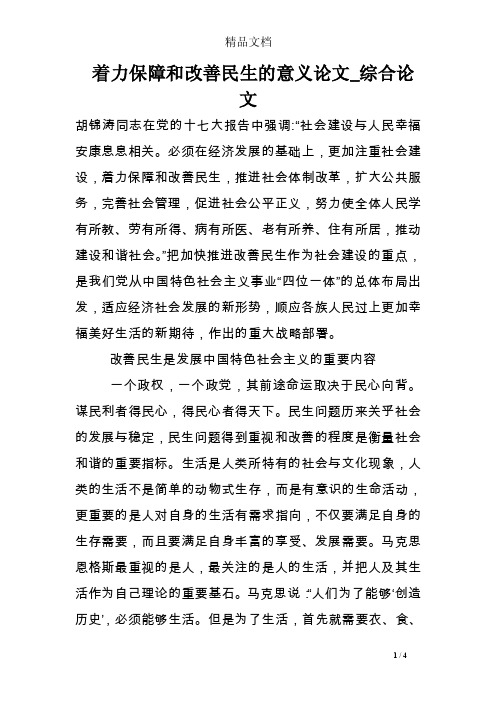 着力保障和改善民生的意义论文_综合论文