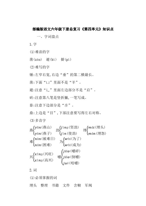 部编版语文六年级下册总复习《第四单元》知识点