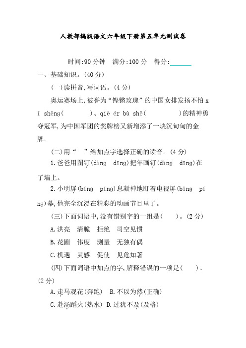 人教统编版语文六年级下册第五单元测试题 (含答案)