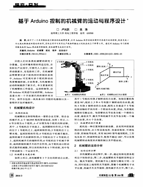 基于Arduino控制的机械臂的运动与程序设计