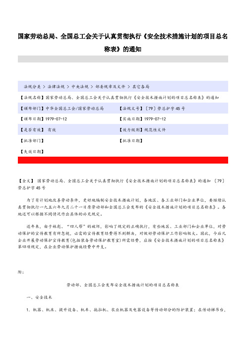 安全技术措施计划的项目总名称表